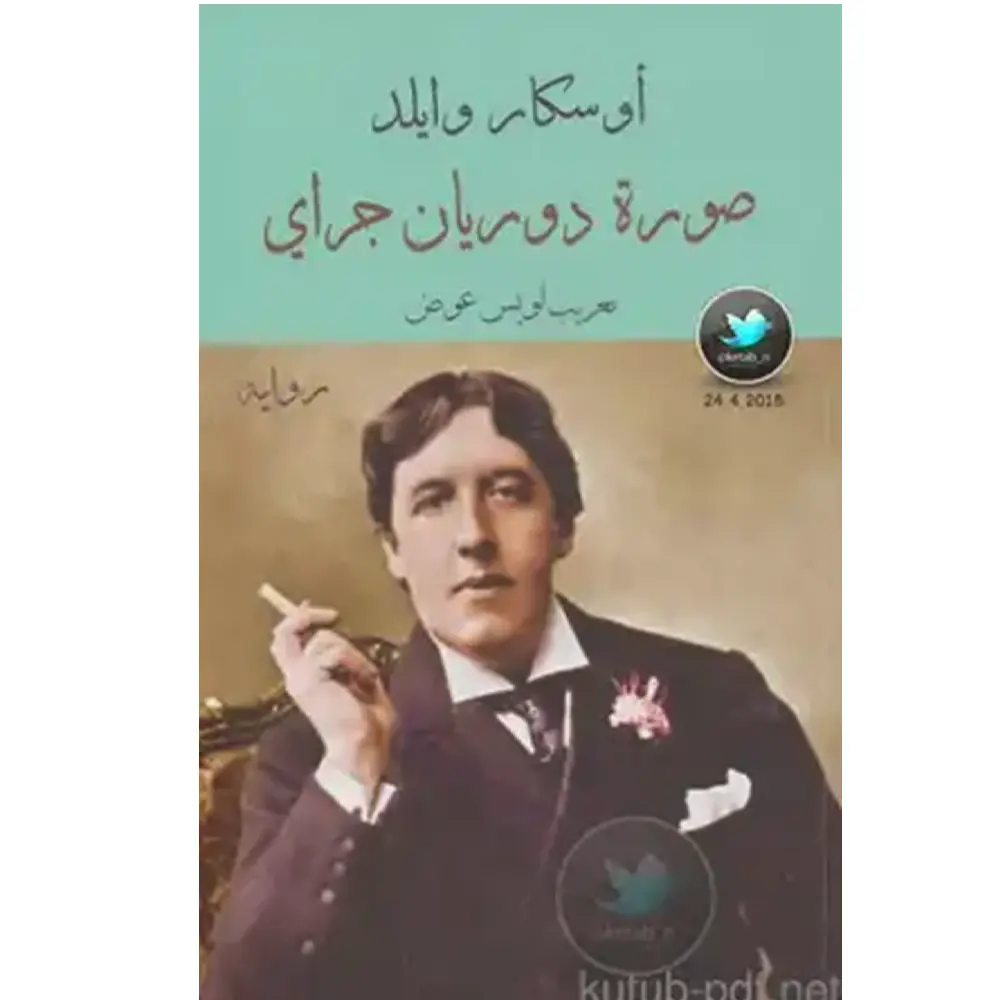 صورة دوريان غراي 