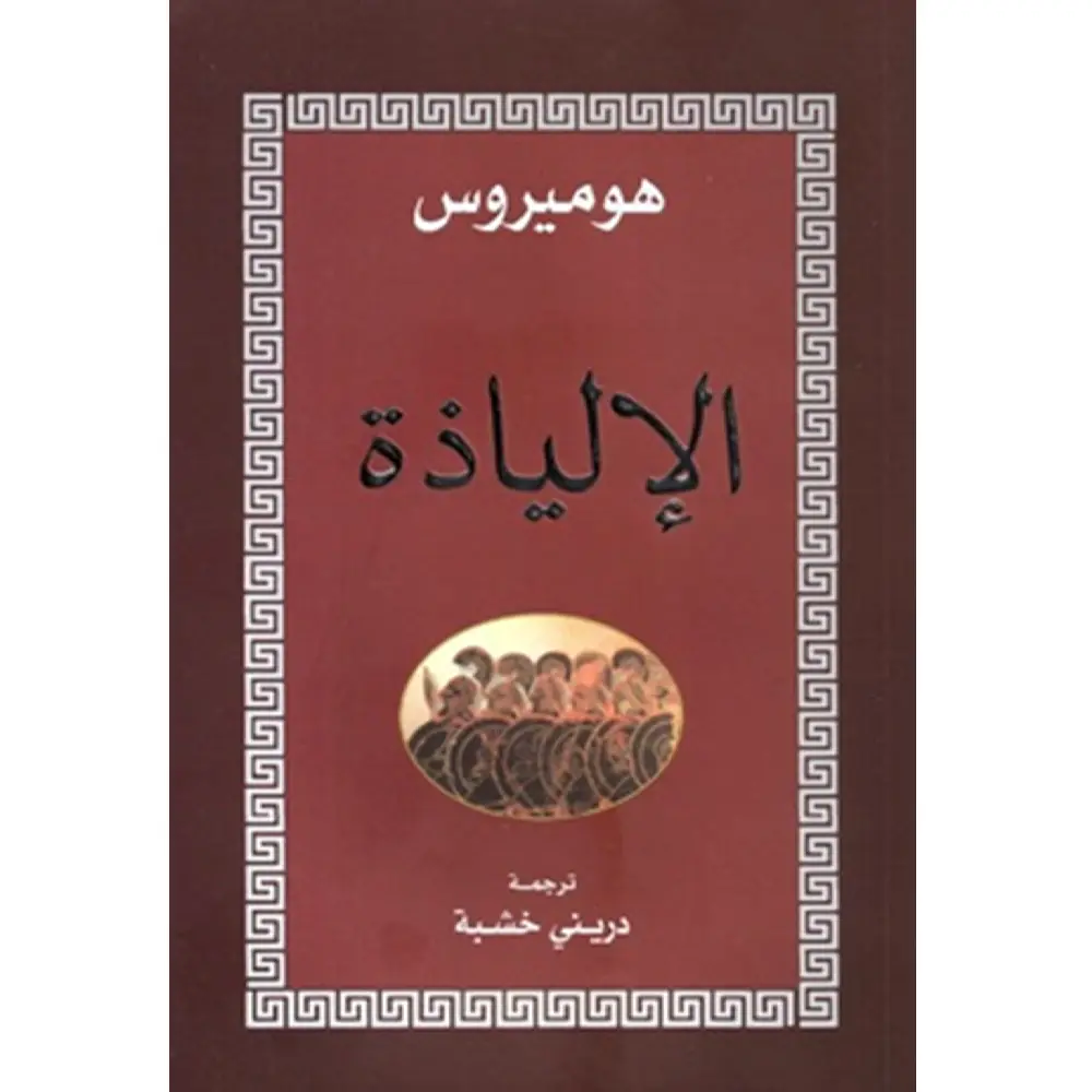 الالياذة 