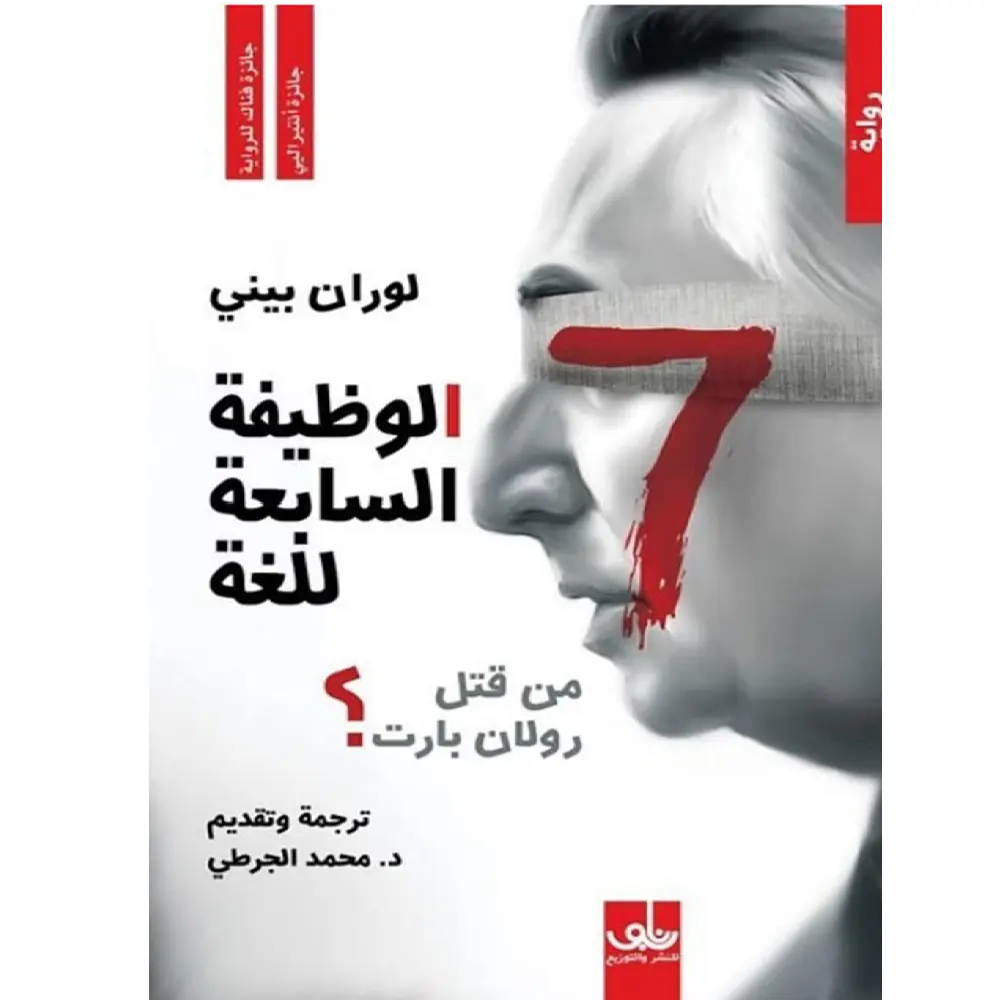 الوظيفة السابعة للغة