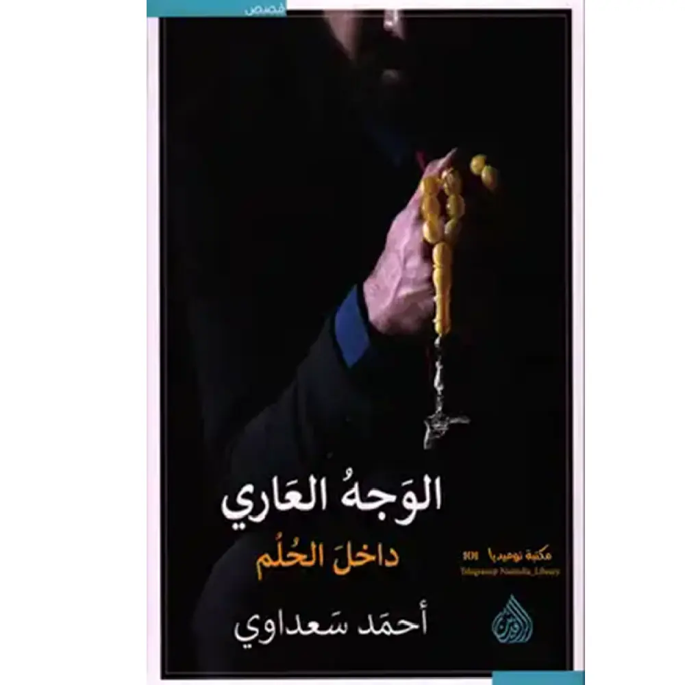 الوجه العاري