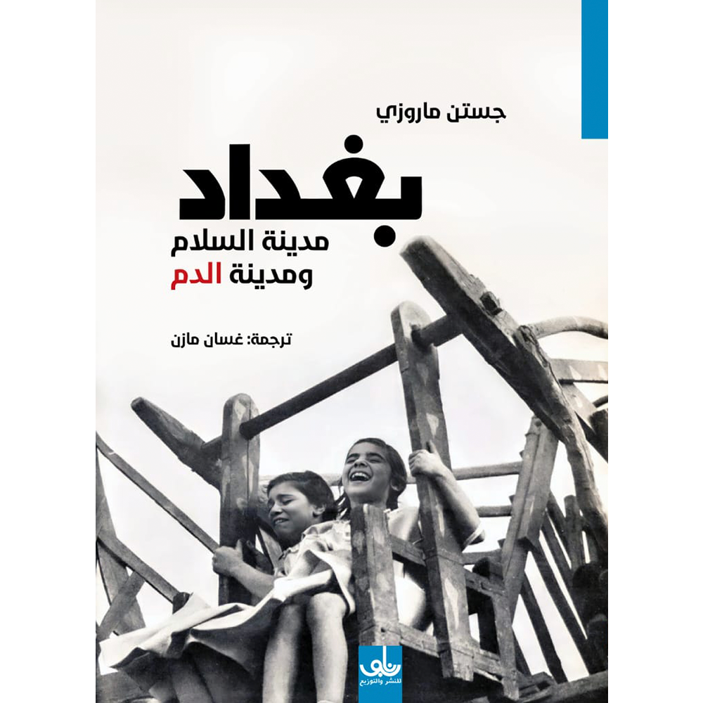 بغداد مدينة السلام ومدينة الدم 