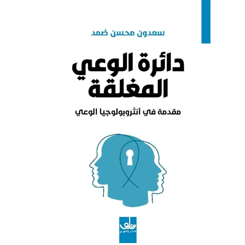 دائرة الوعي المغلقة