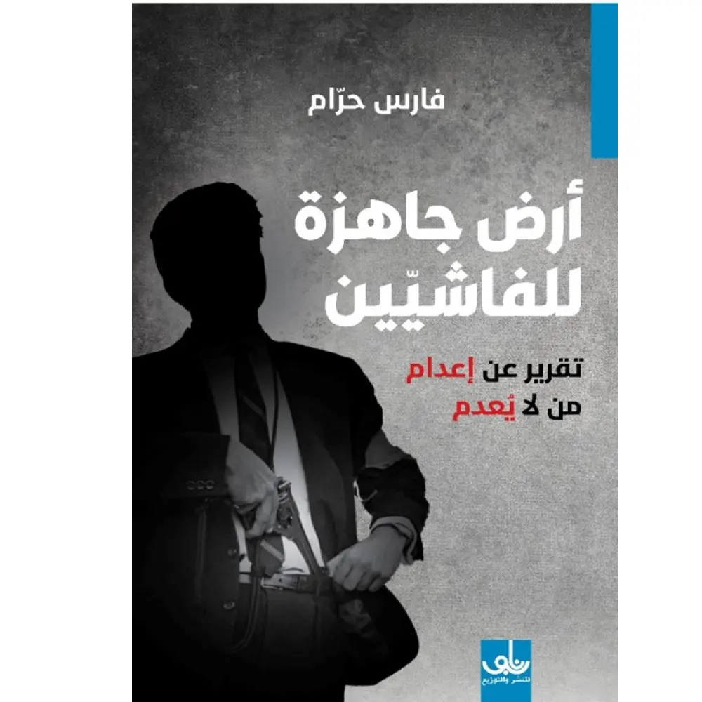 ارض جاهزه للفاشيين