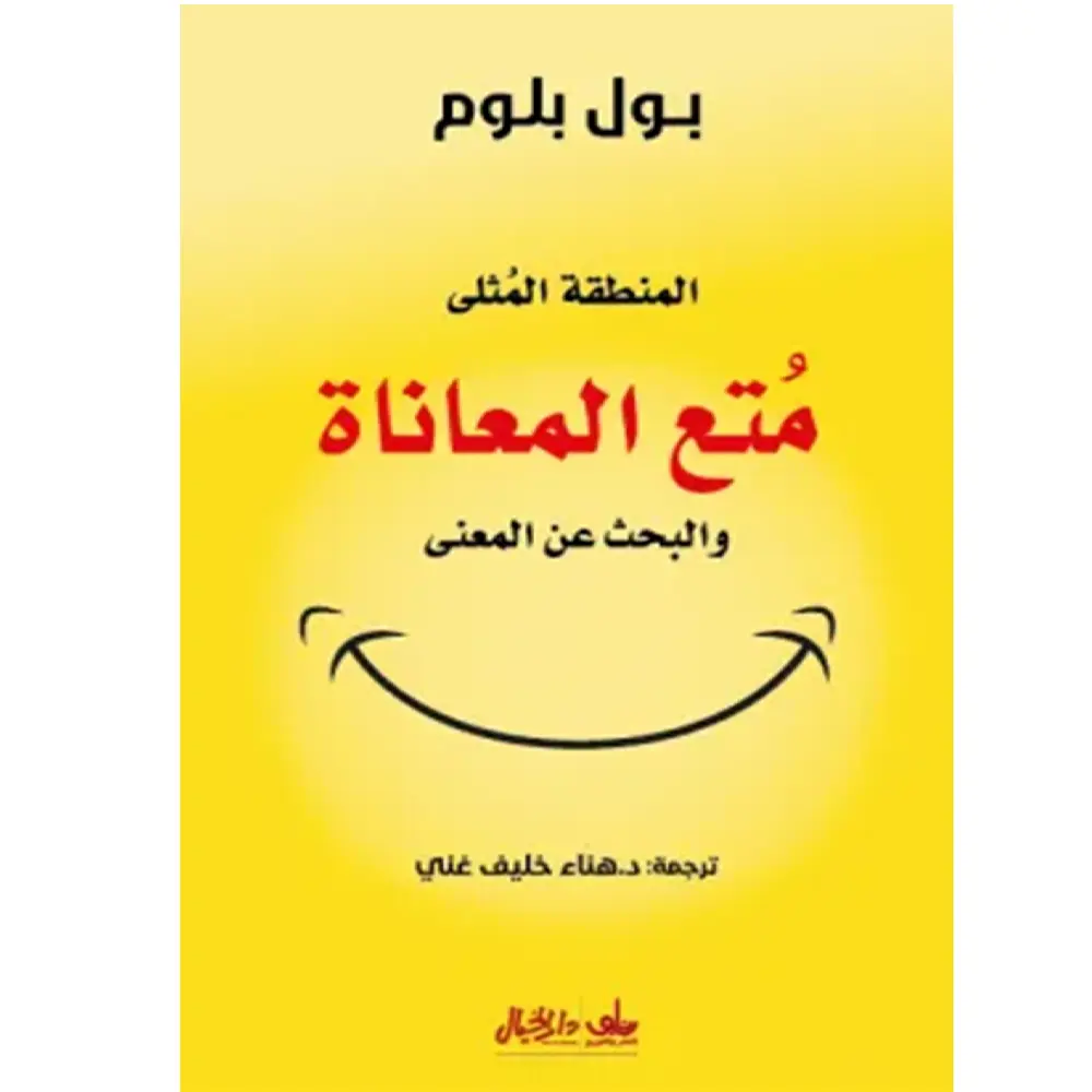 متع المعاناة