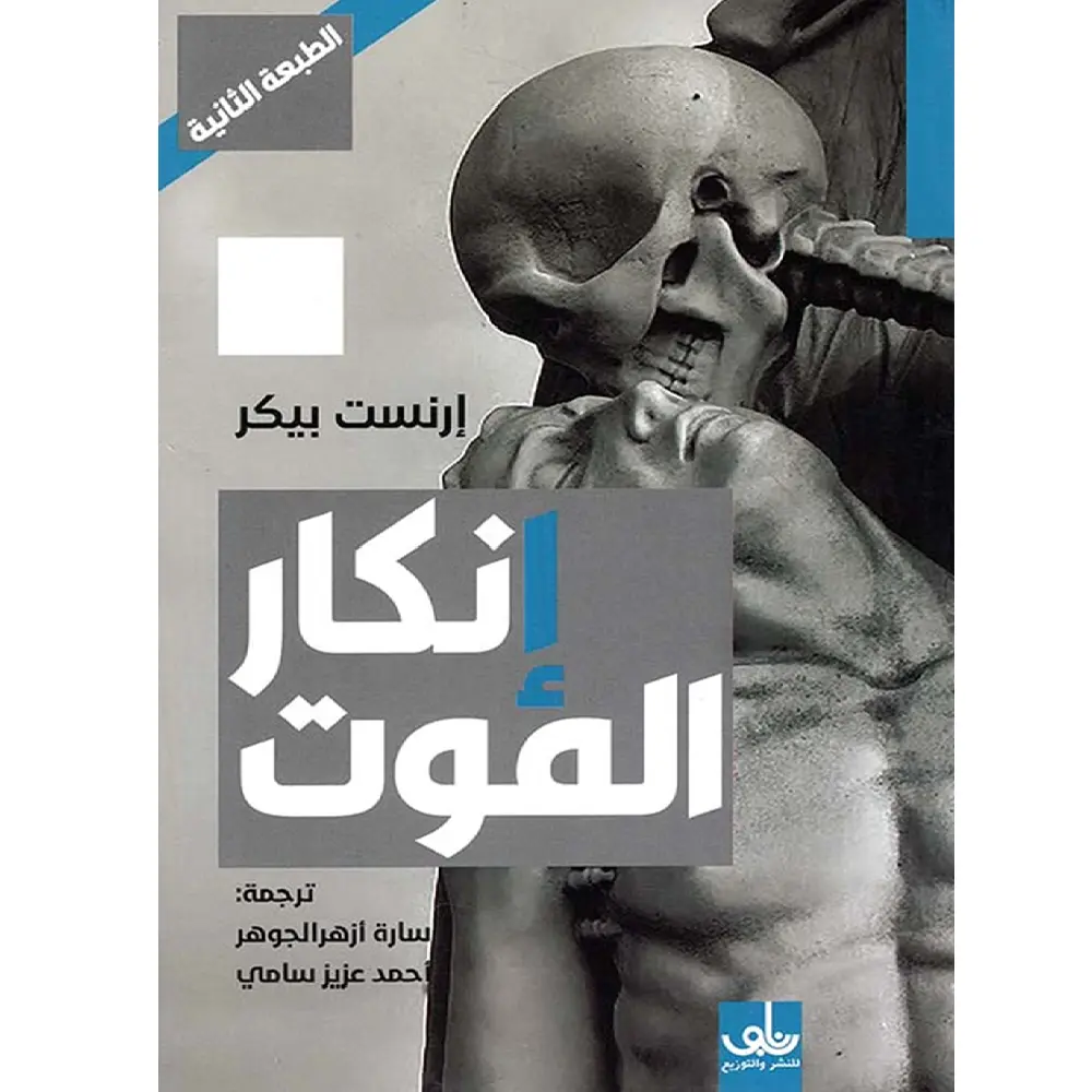 انكار الموت