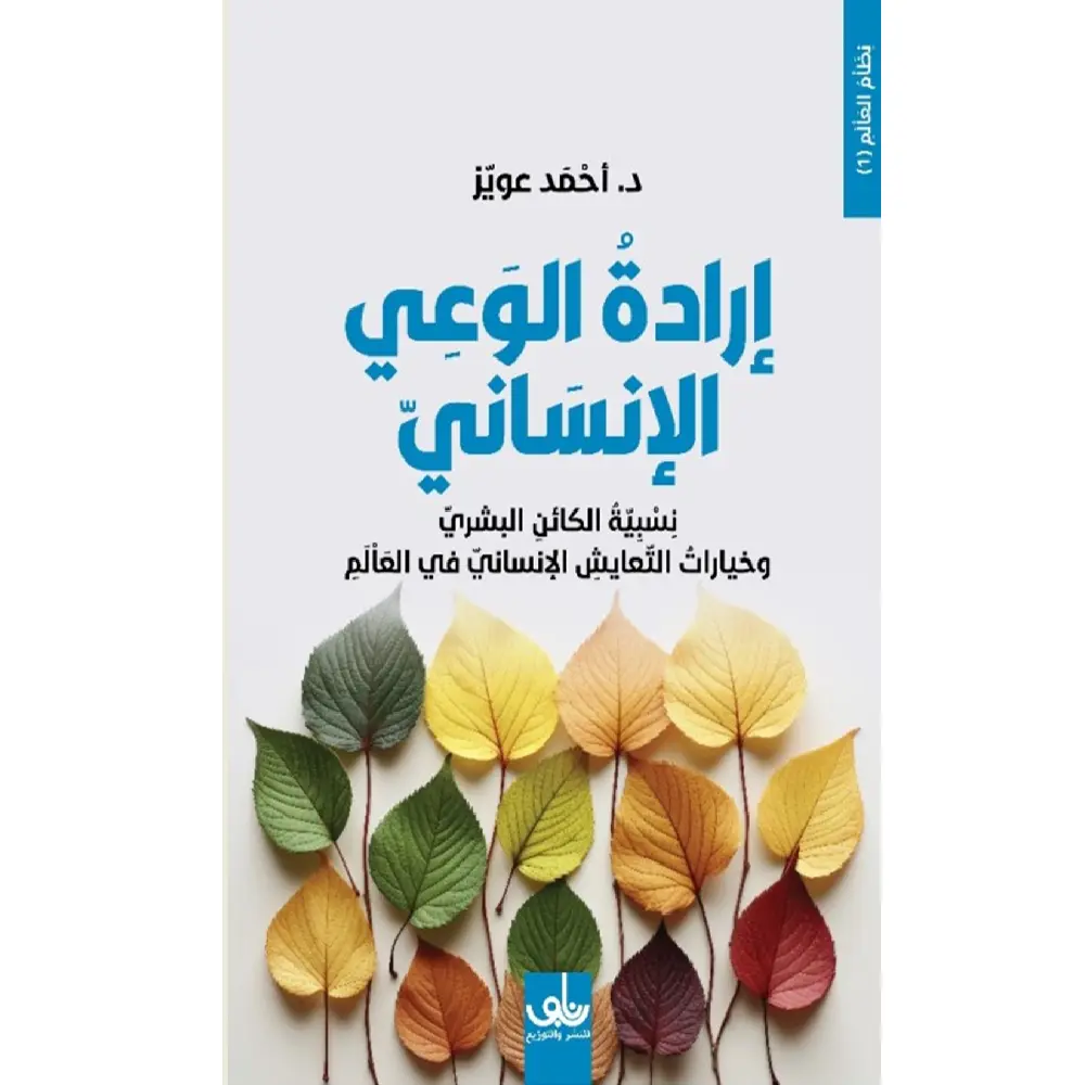 إرادة الوعي الأنساني