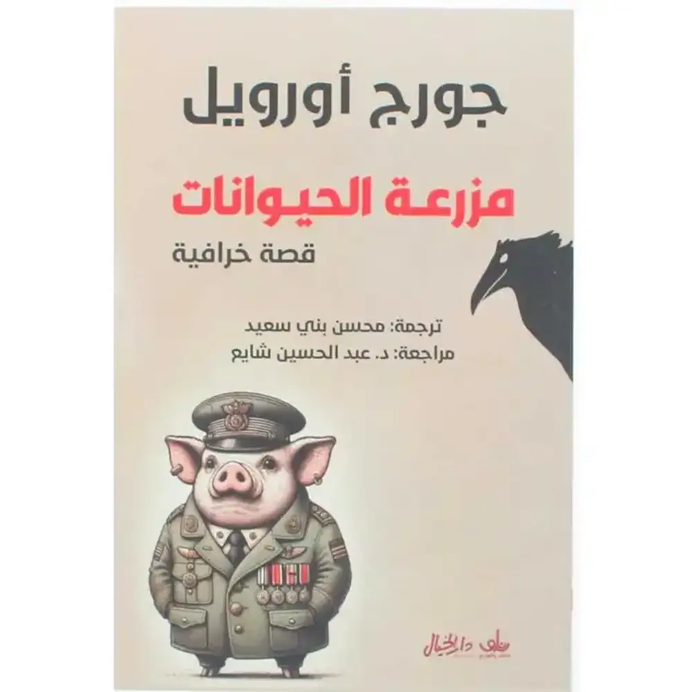 مزرعة الحيوانات