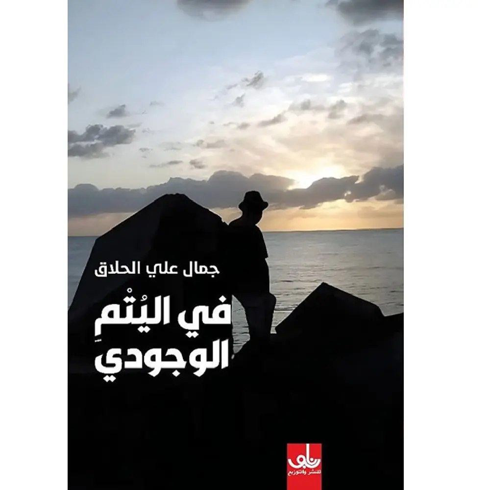 في اليتم الوجودي