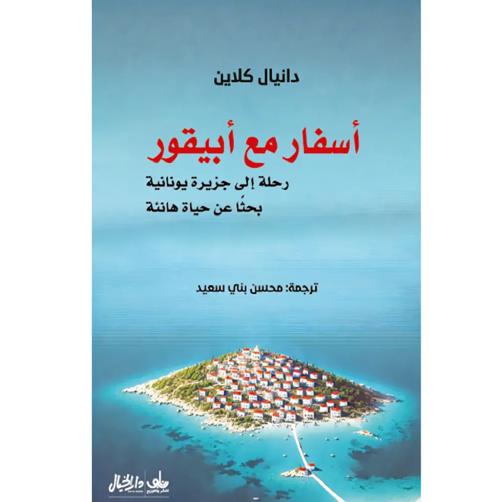 اسفار مع ابيقور