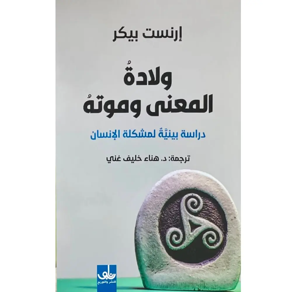 ولادة المعنى وموته