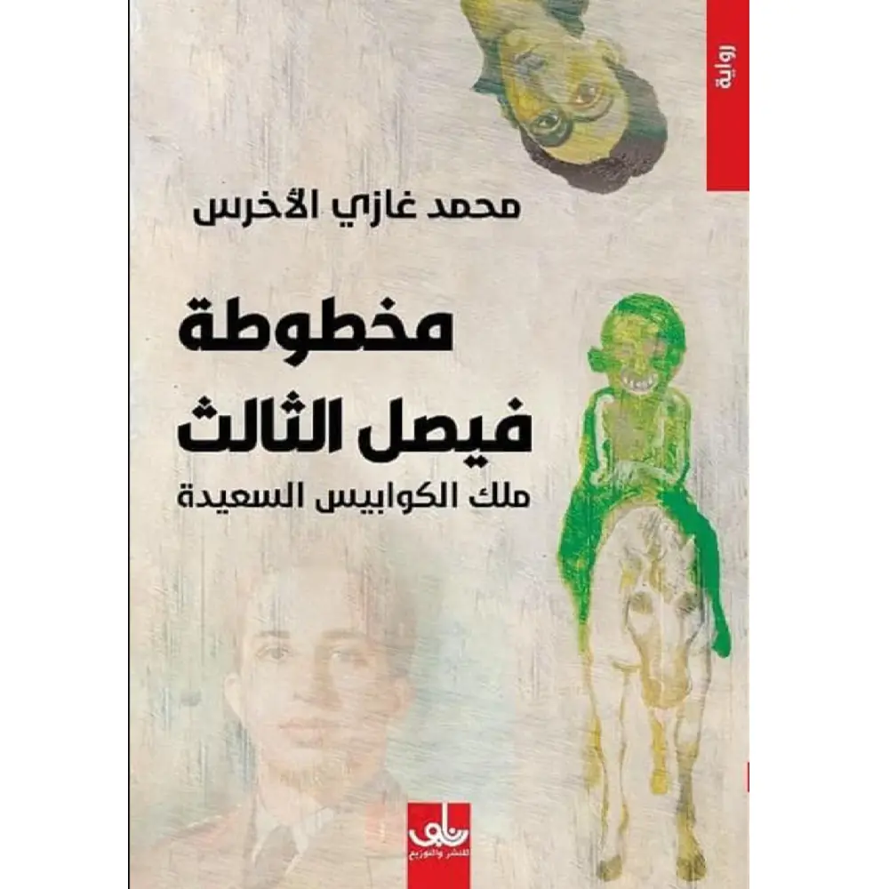 مخطوطة فيصل الثالث