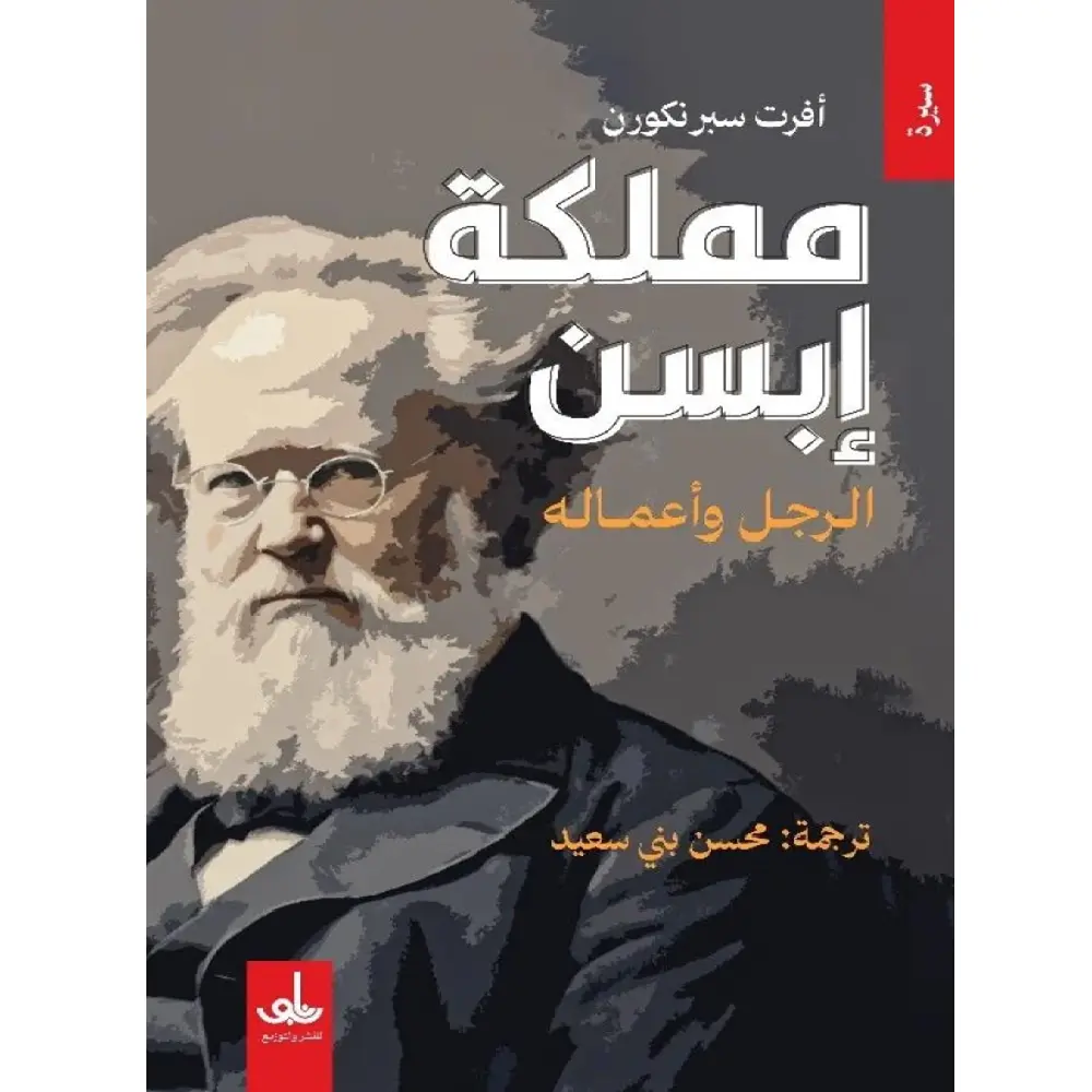 مملكة ابسن 