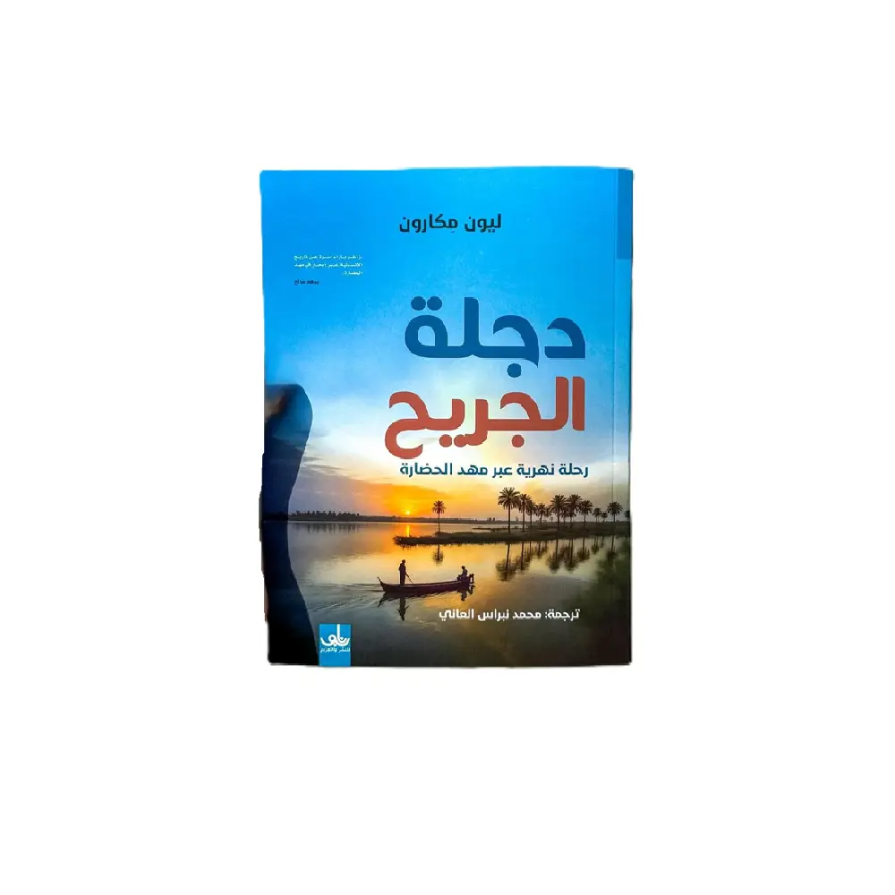دجلة الجريح