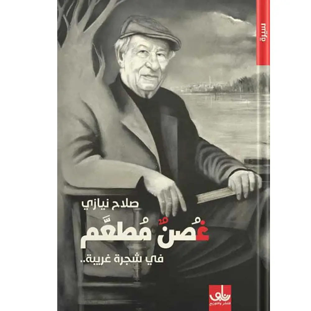 غصن مطعم