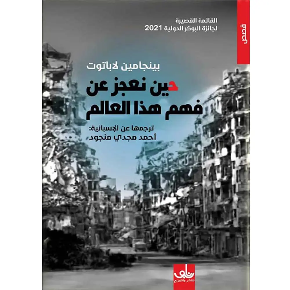 حين نعجز عن فهم هذا العالم