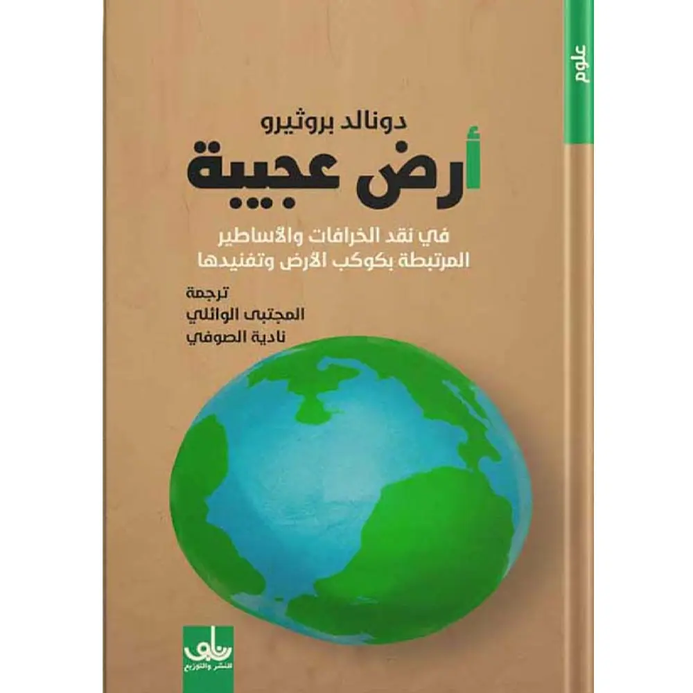 ارض عجيبة