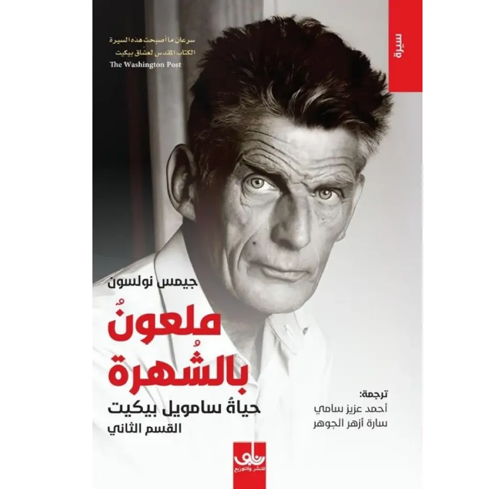 ملعون بالشهرة(مجلدين)