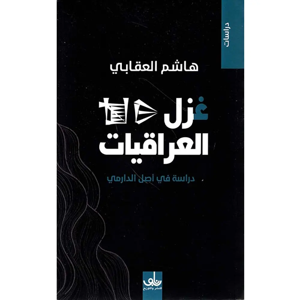 غزل العراقيات