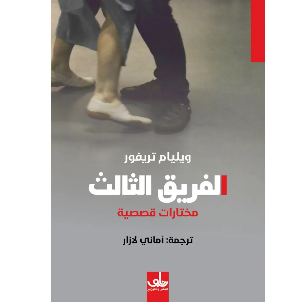 الفريق الثالث