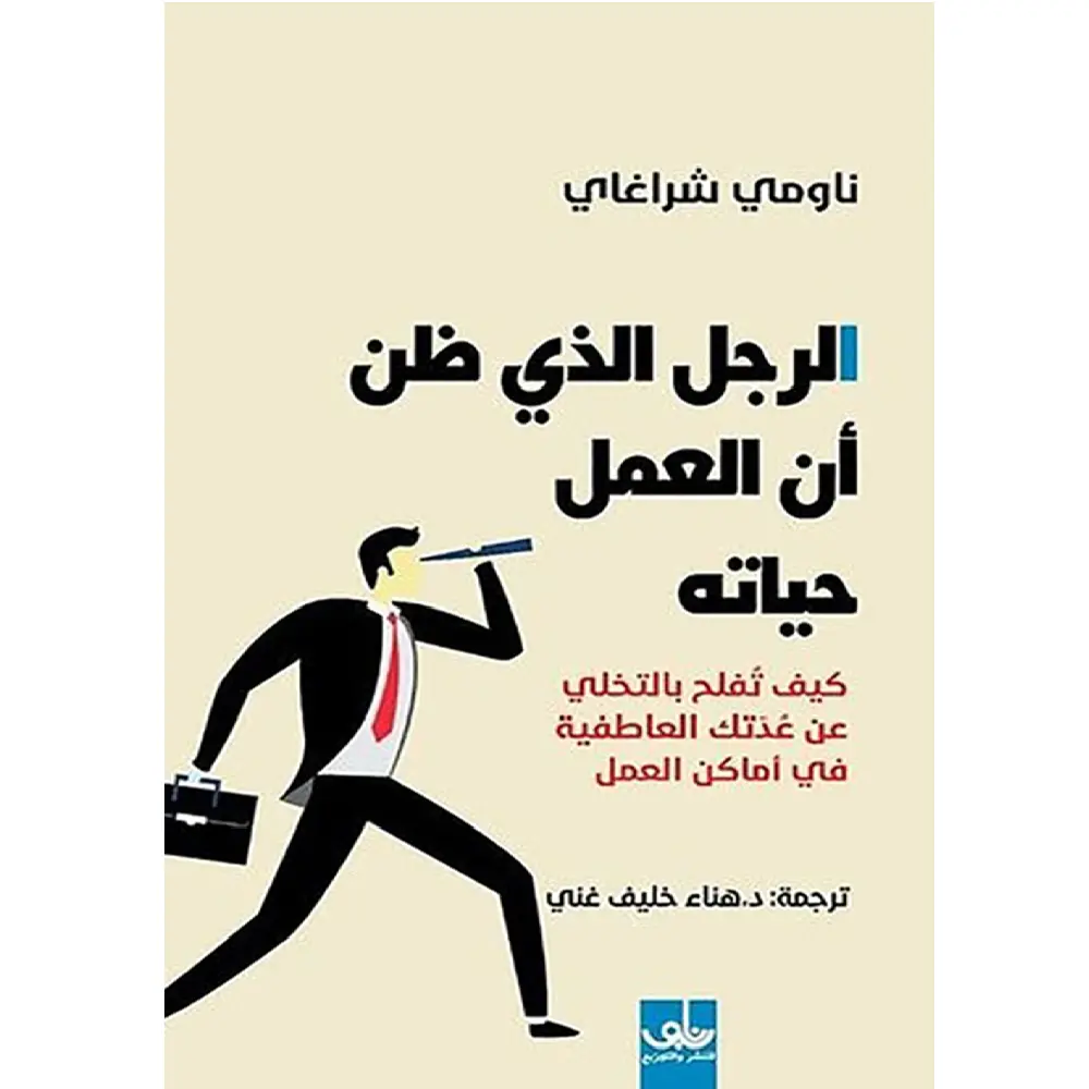 الرجل الذي ظن ان العمل حياته