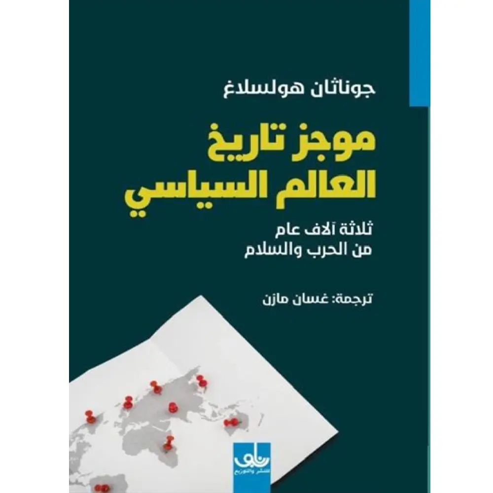 موجز تاريخ العالم السياسي