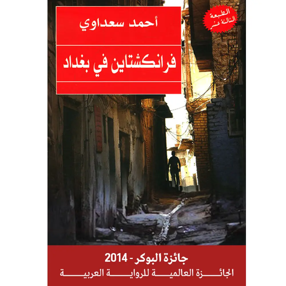 فرانكشتاين في بغداد