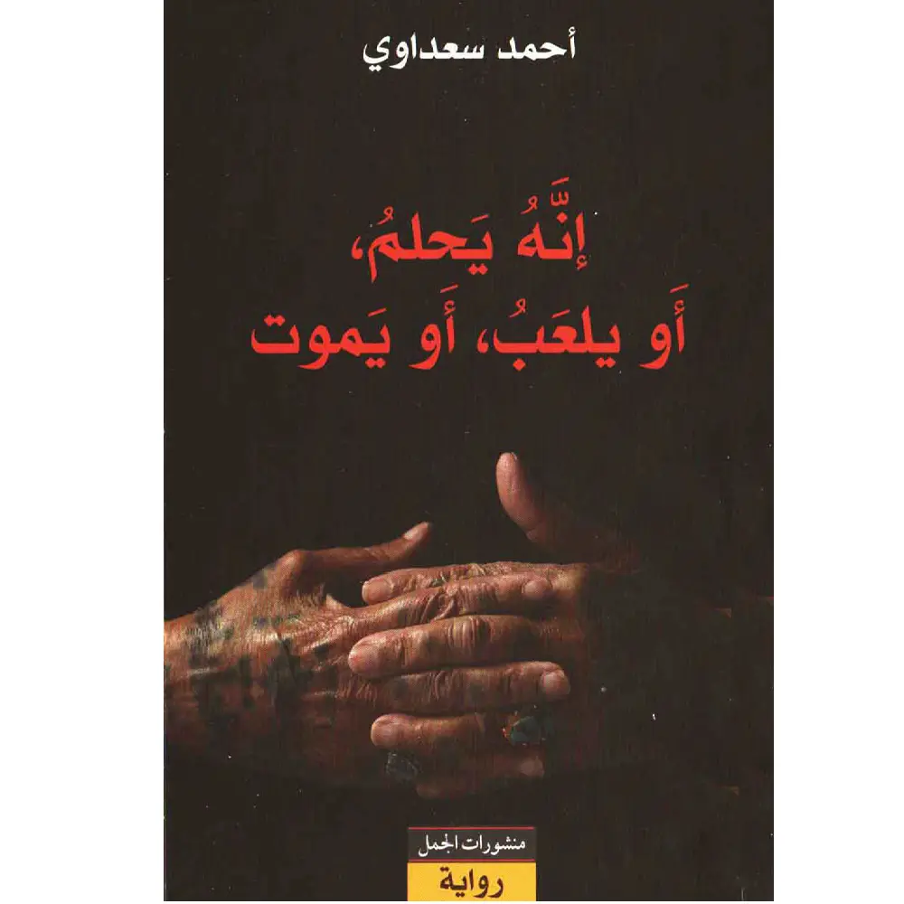 انه يحلم او يلعب او يموت