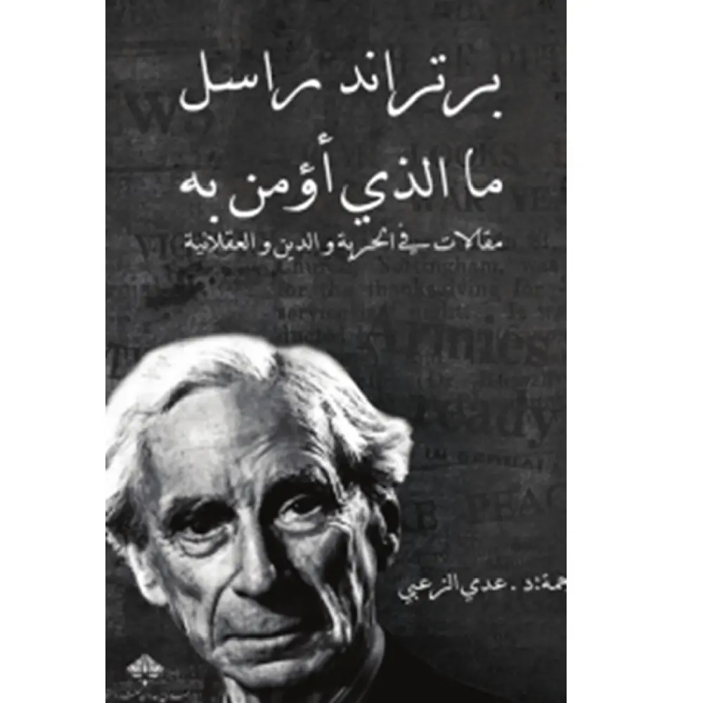 ما الذي اؤمن به