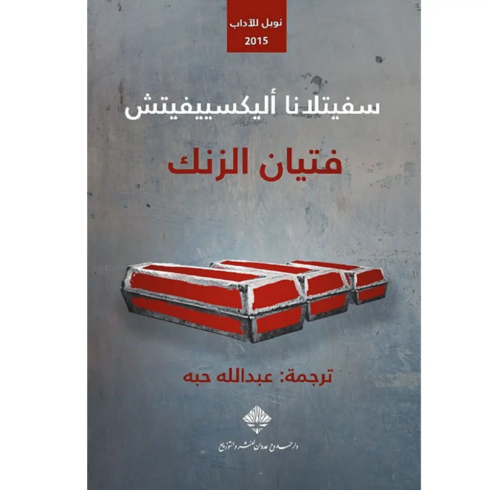 فتيان الزنك