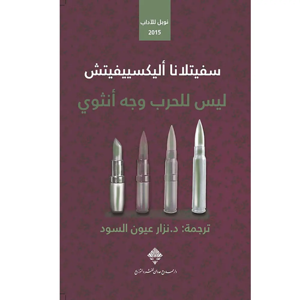 ليس للحرب وجه انثوي