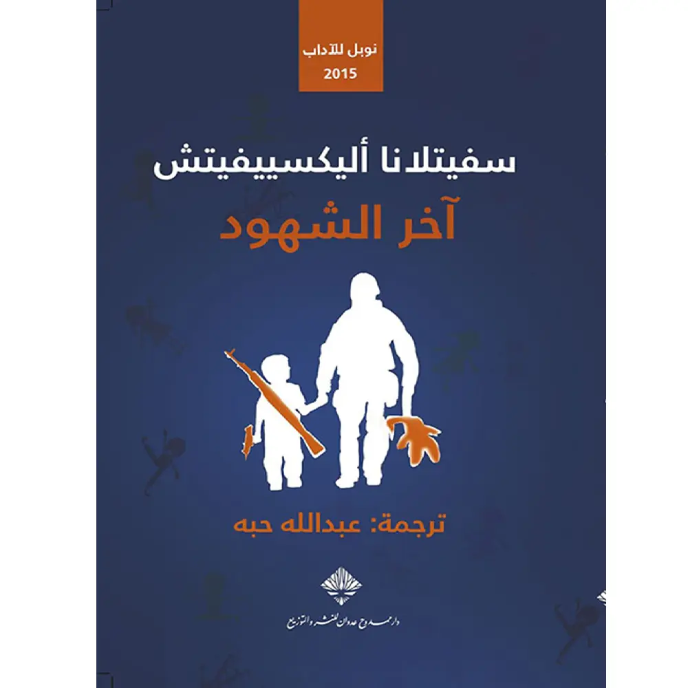 اخر الشهود
