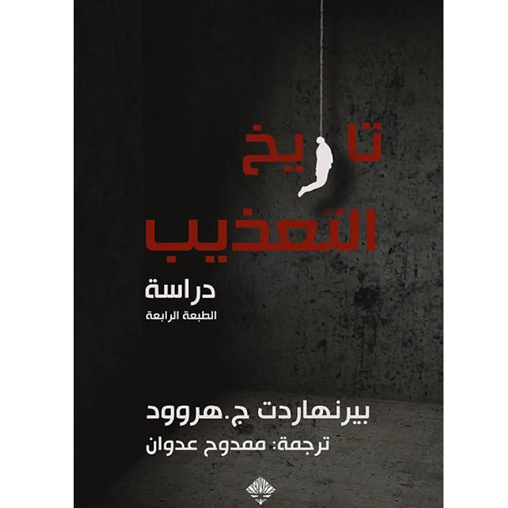 تاريخ التعذيب