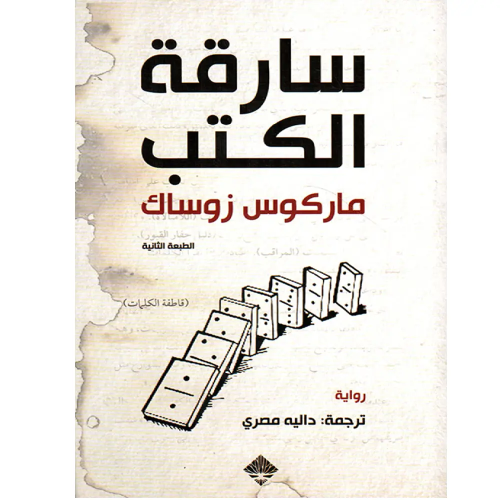 سارقة الكتب