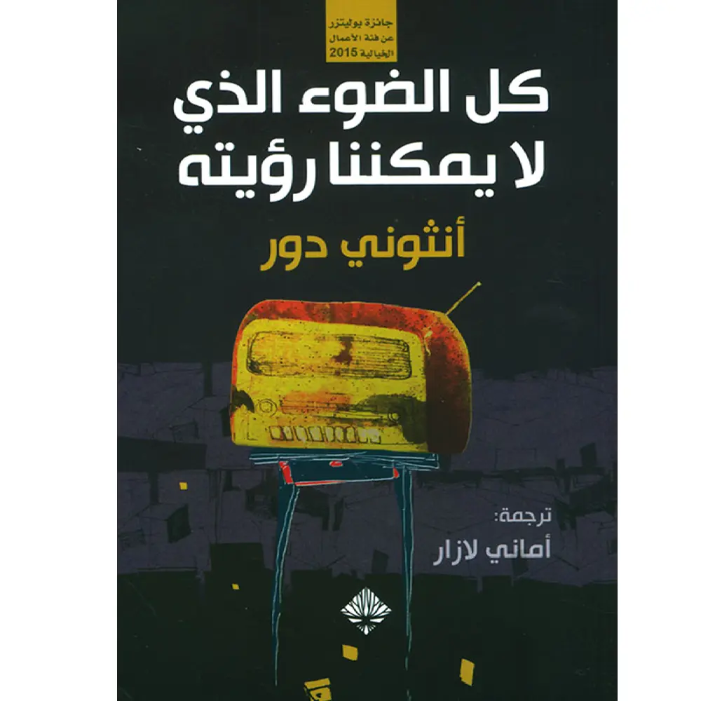 كل الضوء الذي لا يمكننا رؤيته