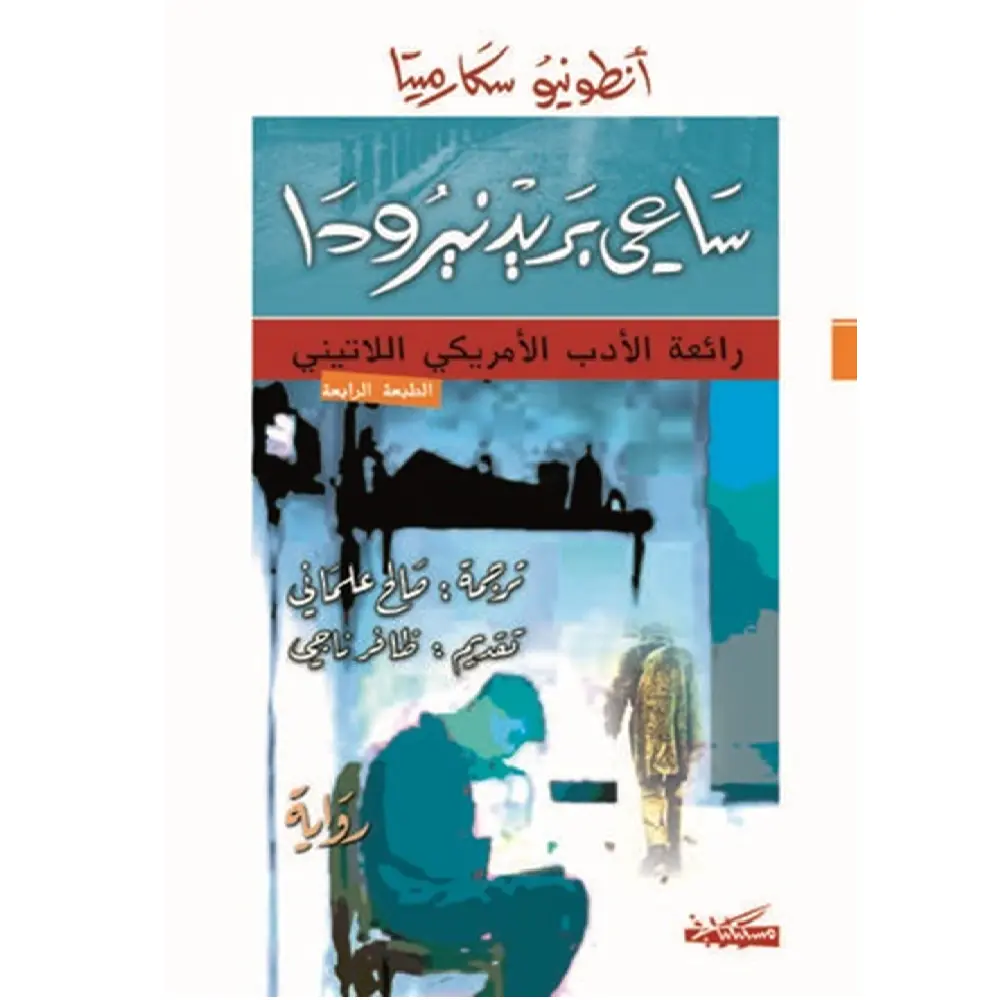 ساعي بريد نيرودا