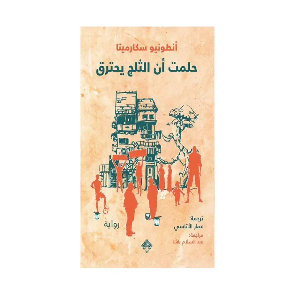 حلمت ان الثلج يحترق