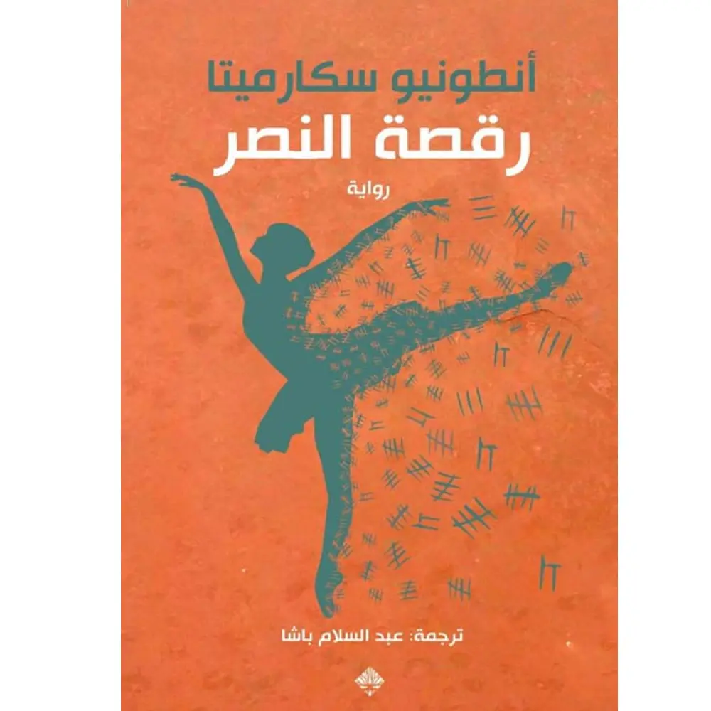 رقصة النصر