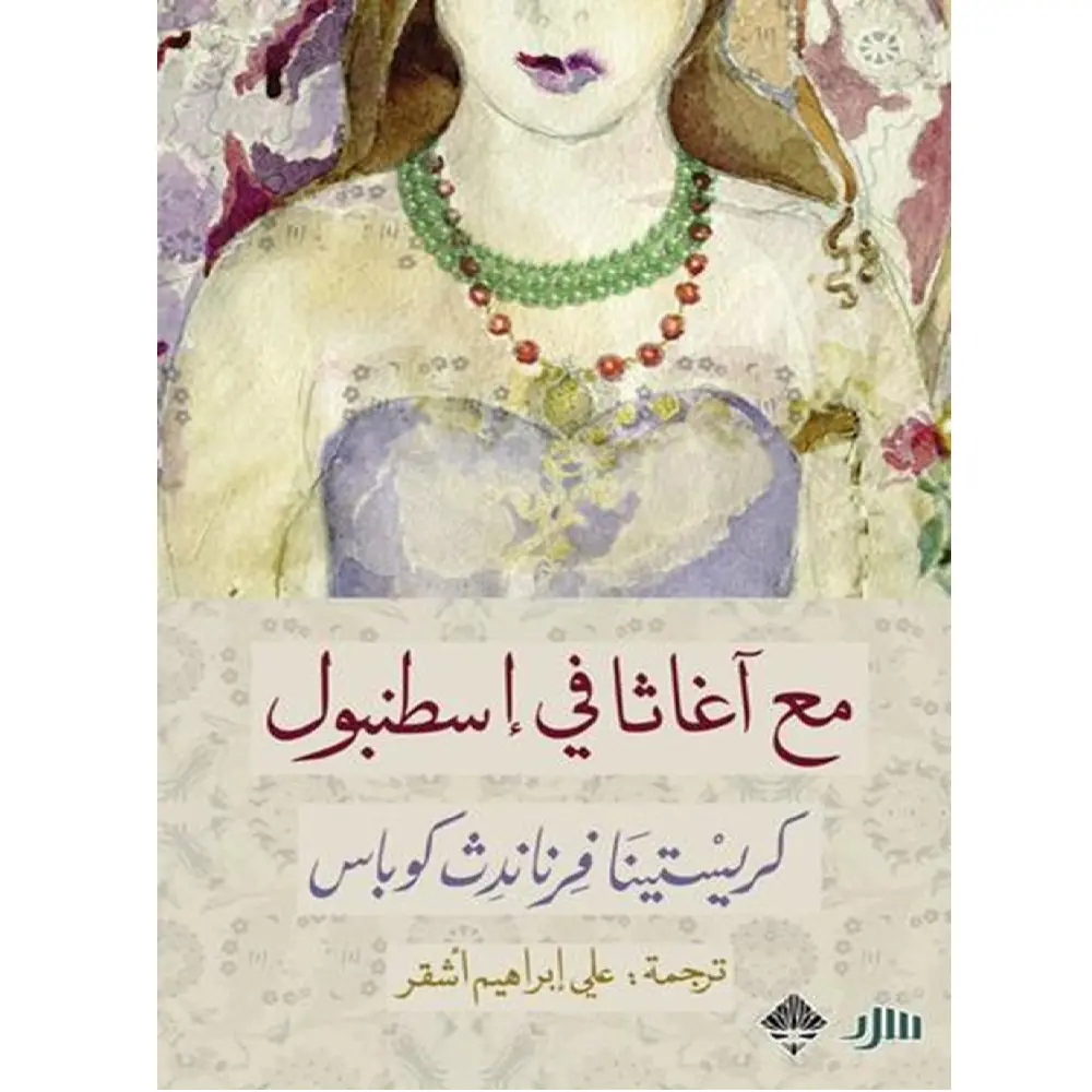 مع اغاثا في إسطنبول