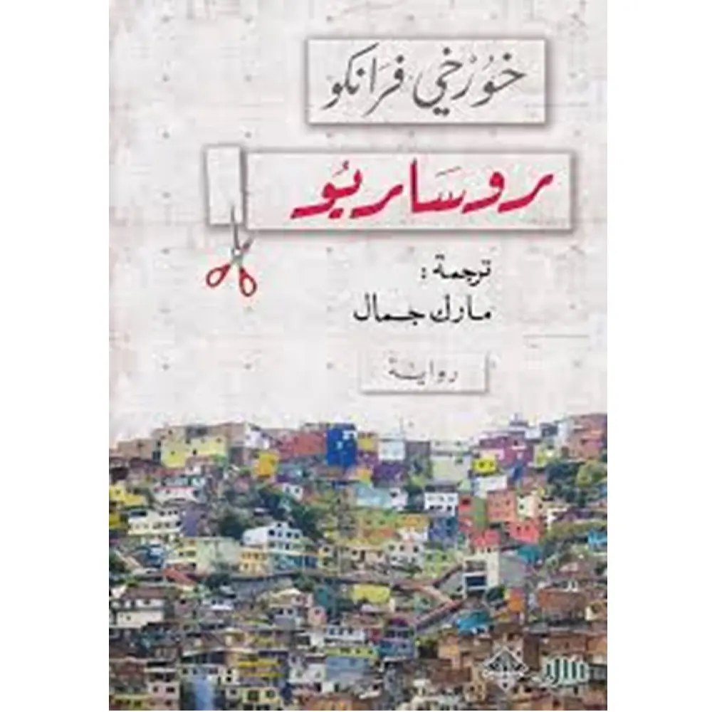 روساريو