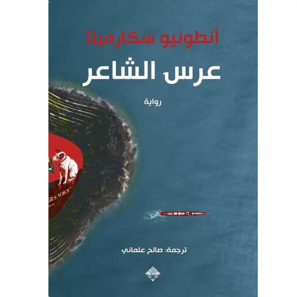 عرس الشاعر