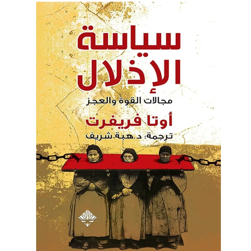 سياسة الأذلال