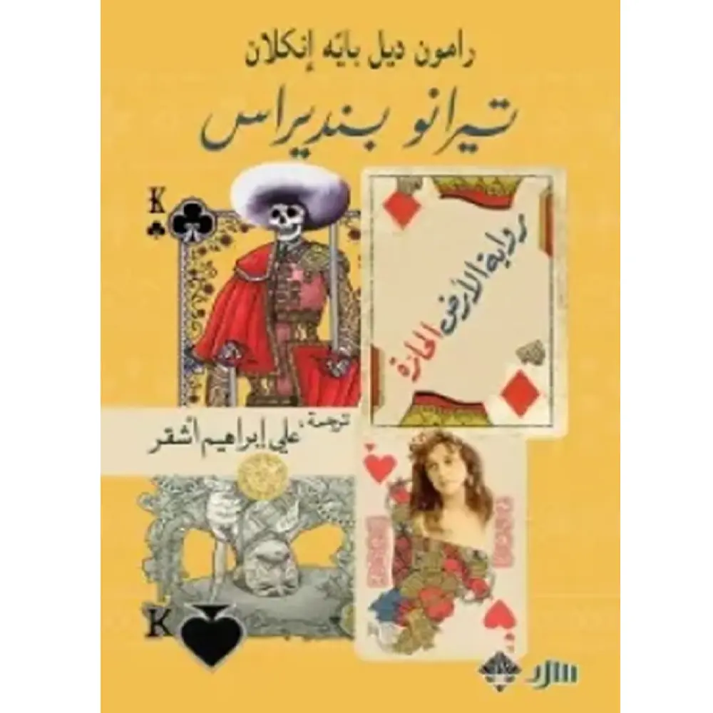 رواية الأرض الحارة