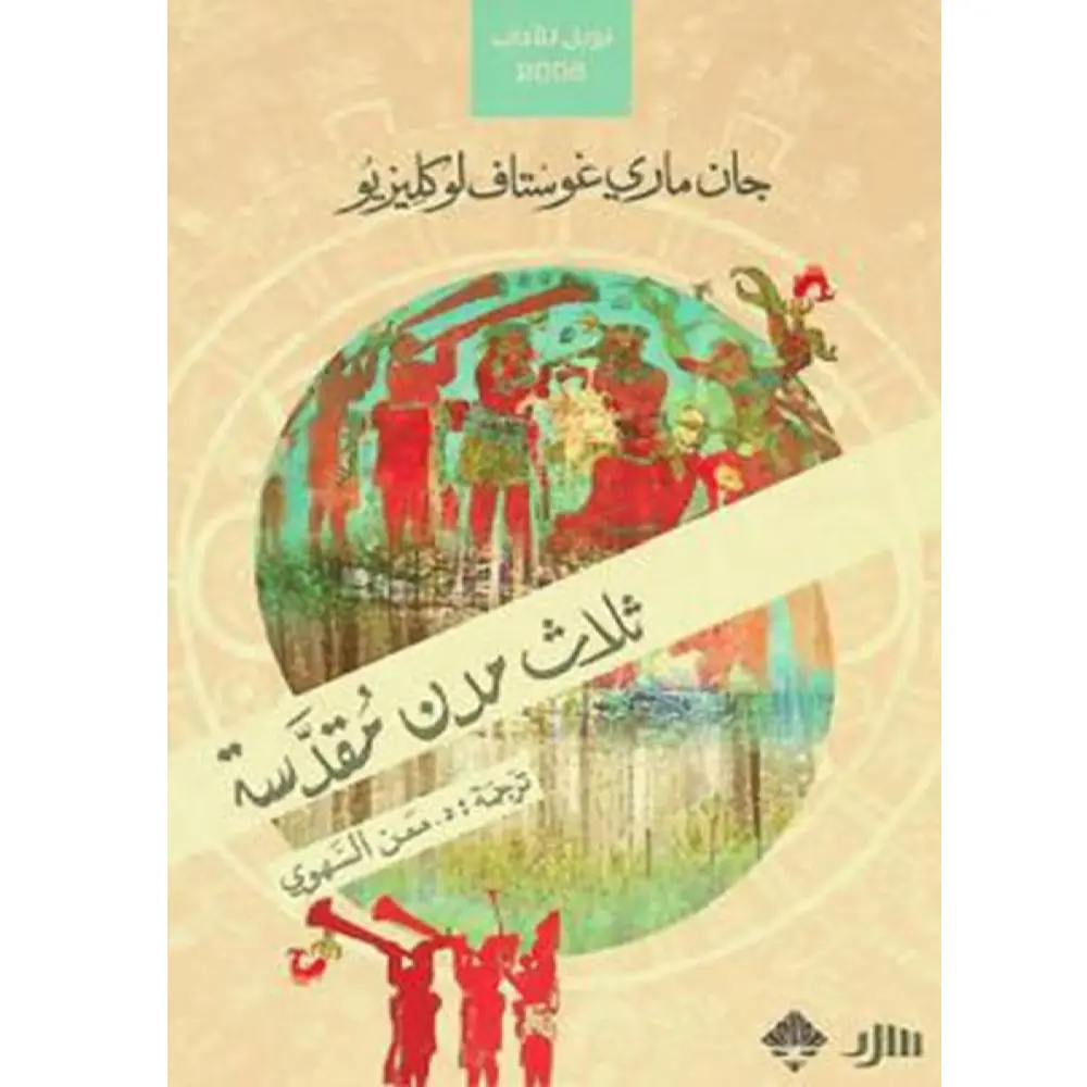 ثلاث مدن مقدسة