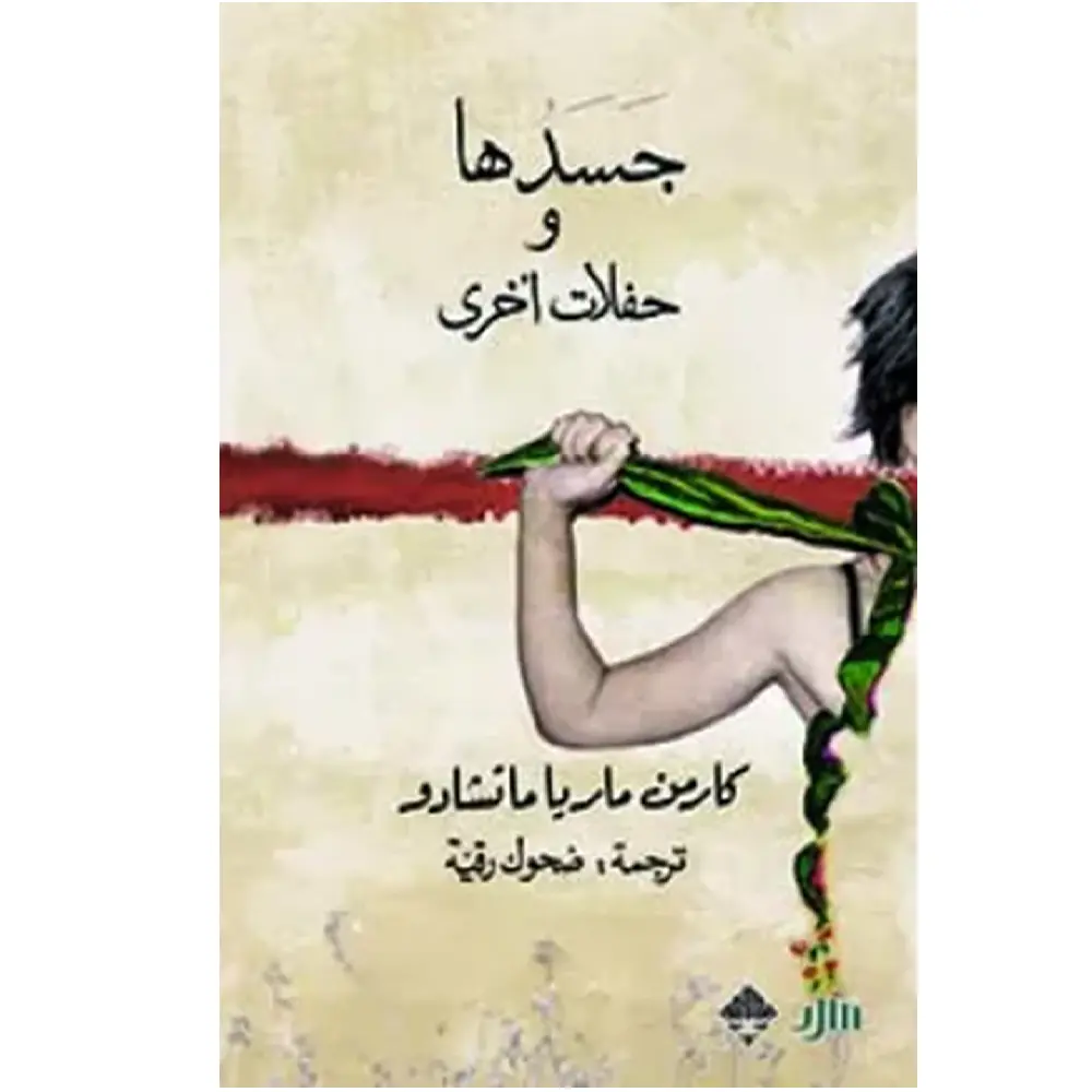 جسدها وحفلات أخرى