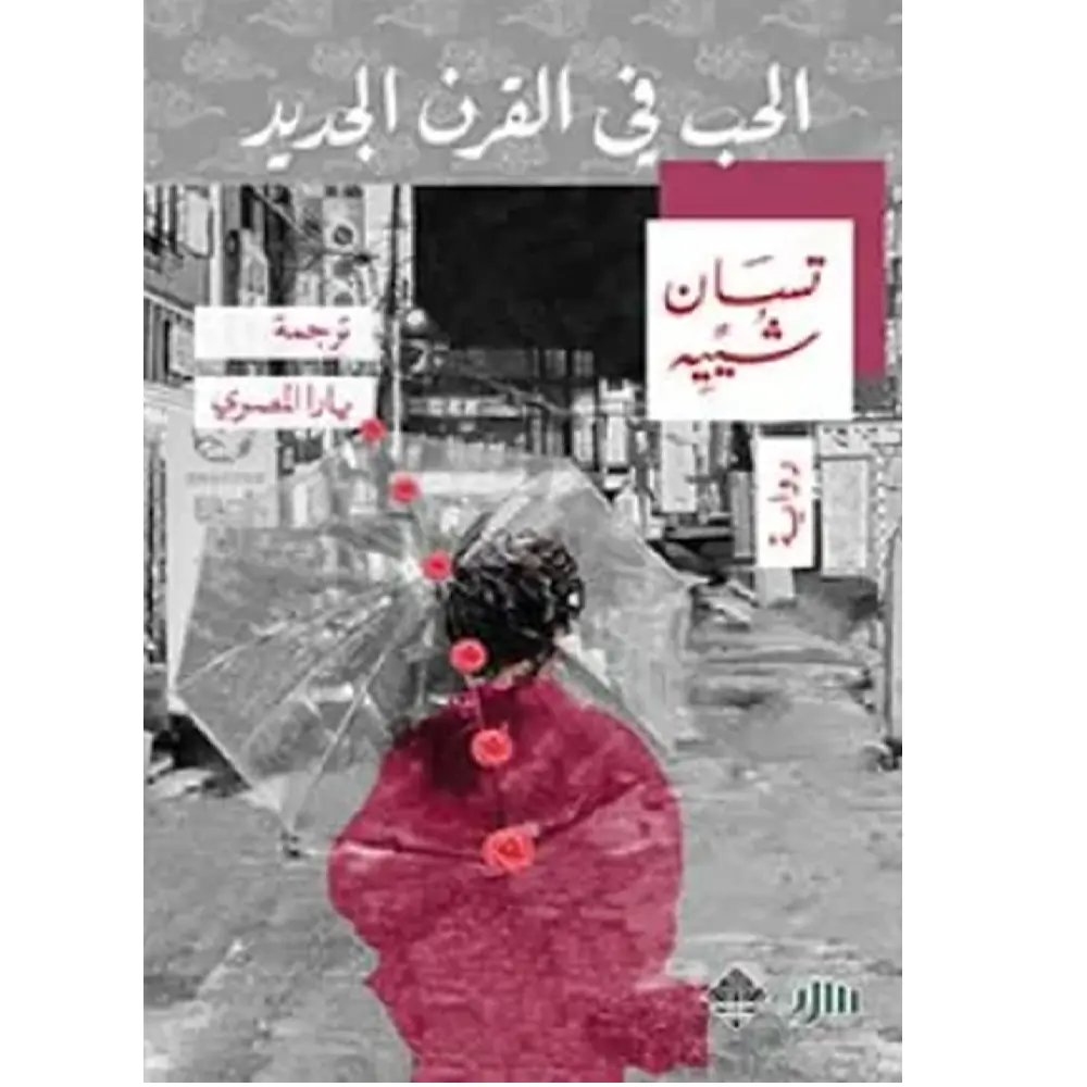 الحب في القرن الجديد