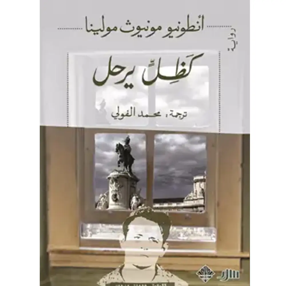 كظل يرحل