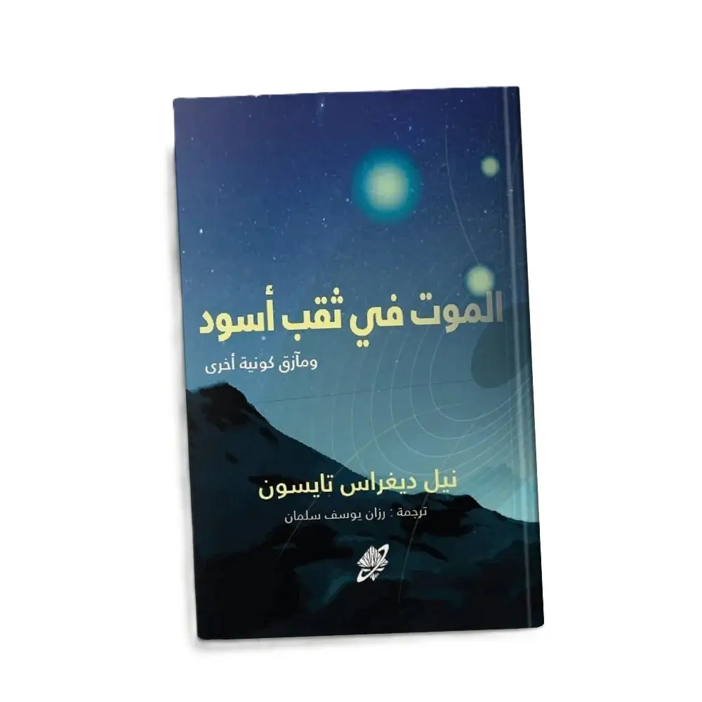 الموت في ثقب اسود