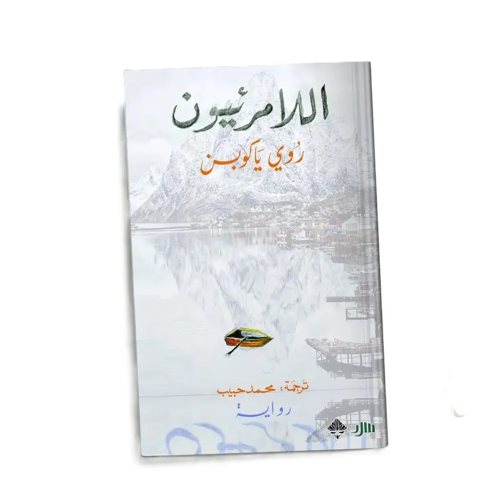 اللامرئيون