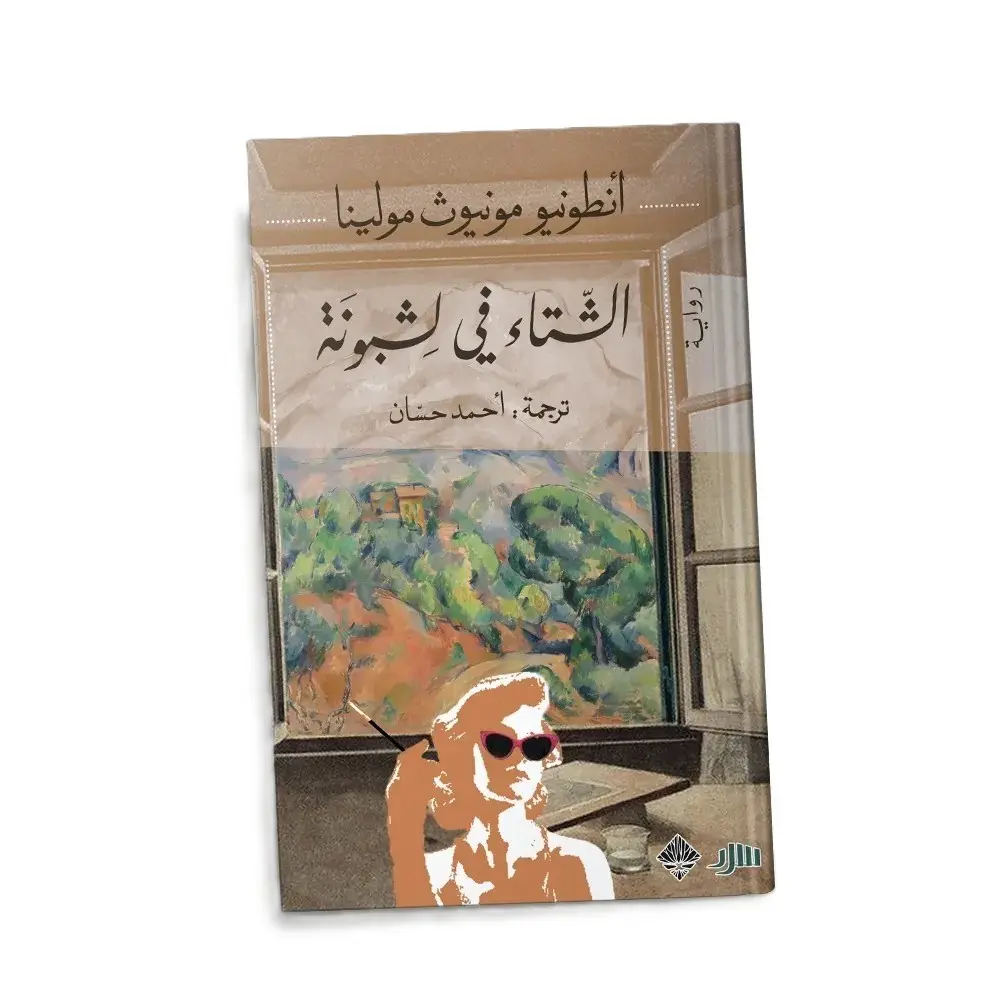 الشتاء في لشبونة