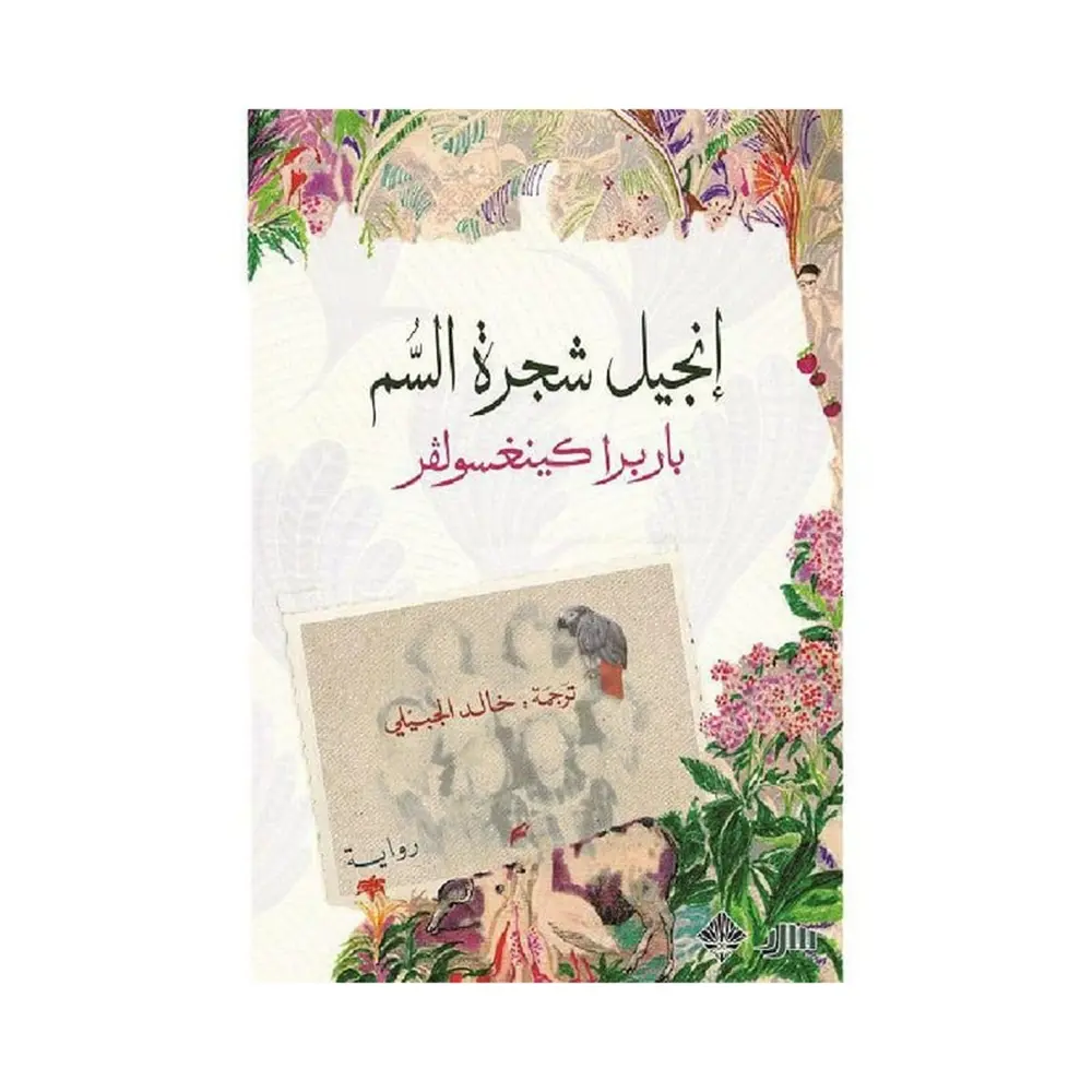 انجيل شجرة السم